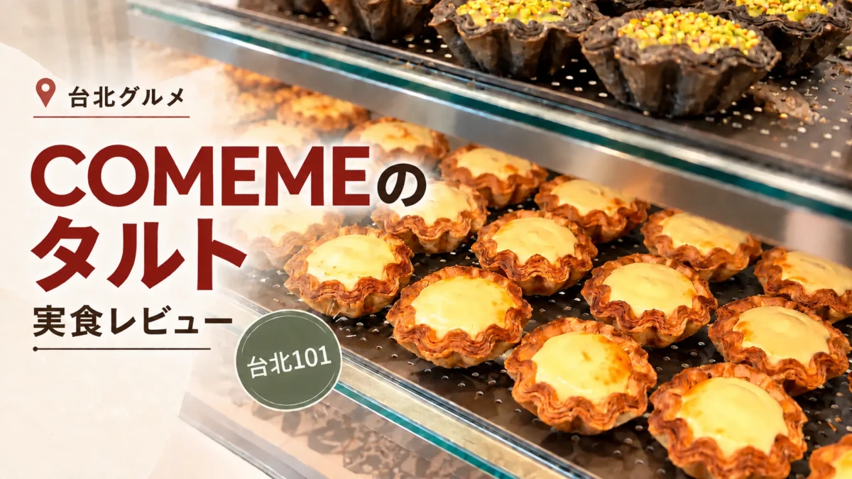 台北】お土産にピッタリ＠COMEME（康蜜）のエッグタルト！A11店の
