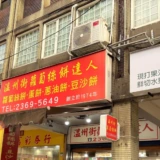 【台北揚げ餅】温州街蘿蔔絲餅達人がシンプルで美味しすぎた