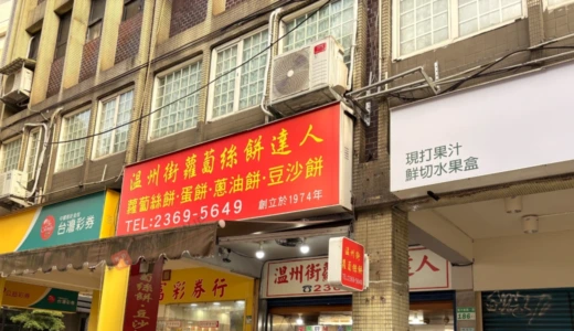 【台北揚げ餅】温州街蘿蔔絲餅達人がシンプルで美味しすぎた