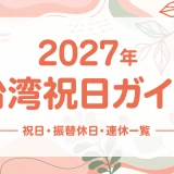 台湾祝日ガイド2027年｜祝日一覧・振替休日・連休カレンダー付き