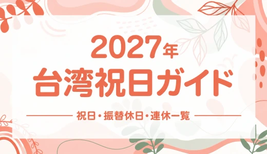 台湾祝日ガイド2027年｜祝日一覧・振替休日・連休カレンダー付き