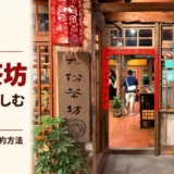 九份茶坊で台湾茶を楽しもう｜メニュー・料金・予約方法を解説