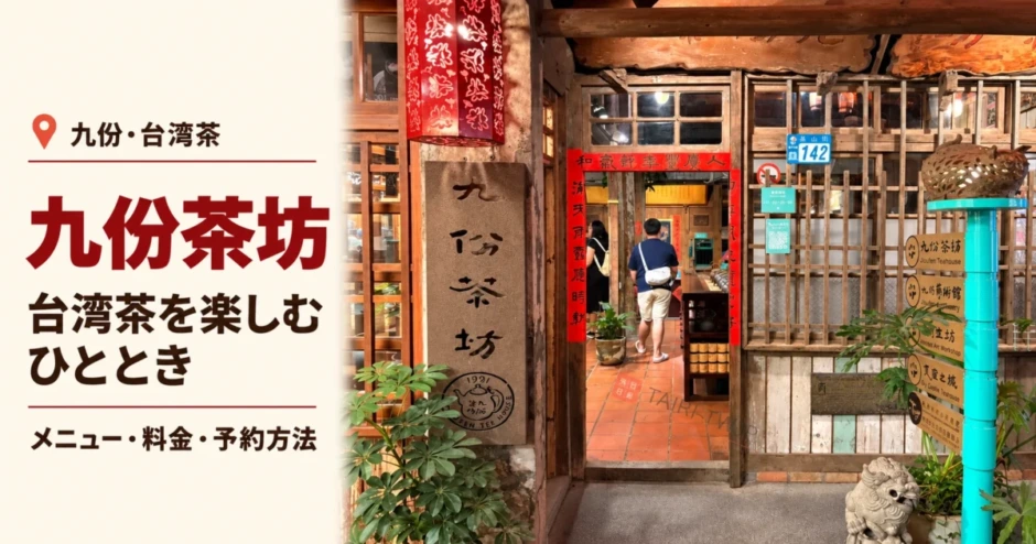 jiufen-teahouse-taiwan-tea